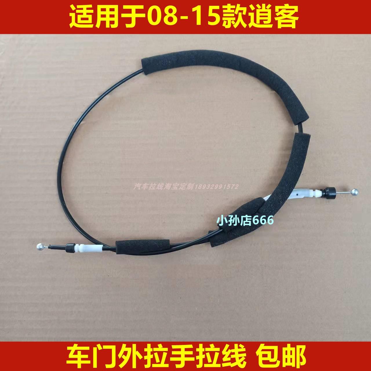 适用于08-15款逍客锁块拉线车门外拉手拉线拉索汽车配件包邮拉绳