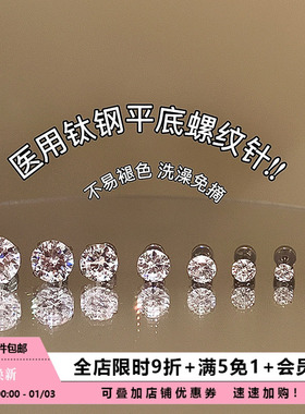 Pink Daily小巧百搭爆闪锆石耳钉钛钢平底螺纹耳骨钉洗澡免摘耳饰