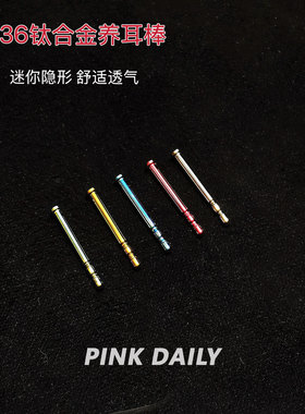 Pink Daily改色f136医用钛合金养耳洞耳棒耳钉防过敏洗睡免摘耳饰