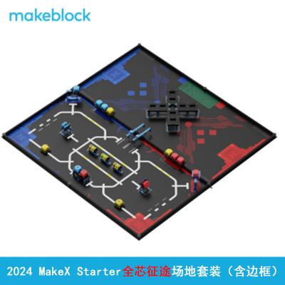 Makeblock全芯征途场地套装