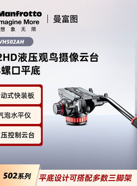 Manfrotto曼富图MVH502AH液压观鸟摄影阻尼云台螺口单反微单相机