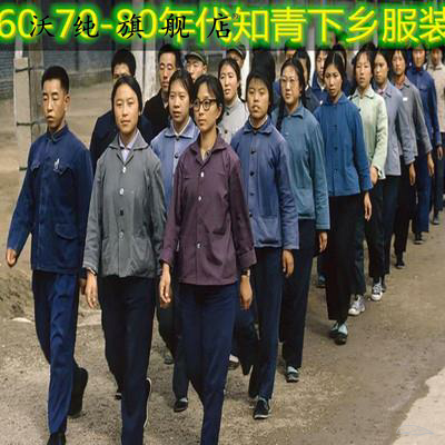 年代服装怀旧演出服知青50-60男女农民职工人衣服教师下乡村