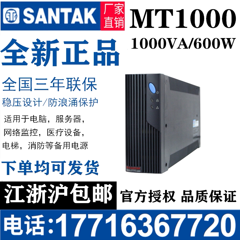 山特ups不间断电源mt1000ups电源1000va/600w智能上网稳压