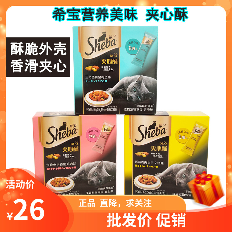 希宝夹心酥进口sheba猫饼干成幼猫营养增肥磨牙洁齿猫零食9支135g