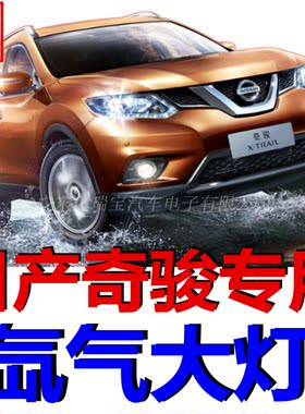 轩逸奇骏疝气灯天籁逍客楼兰蓝鸟骐达劲客阳途达乐光改装氙气大灯