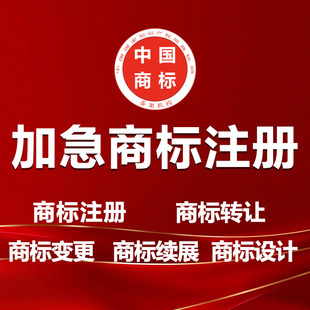 加急商标注册商标变更商标续展商标转让商标代理服务全类商标注册