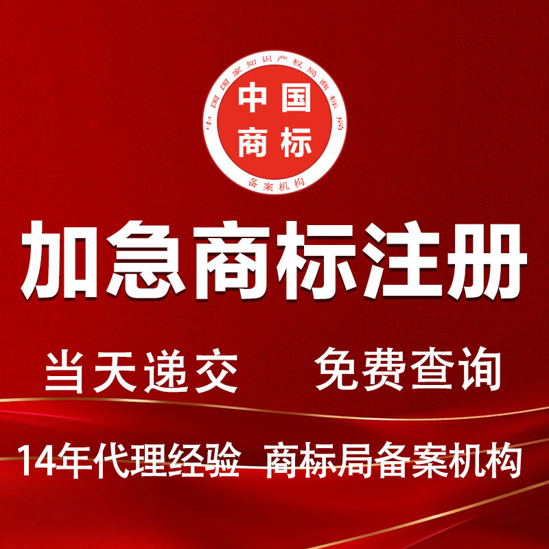 商标注册申请快速商标注册申请全国商标注册