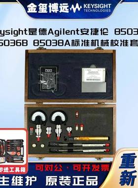 85032B85036B85038A标准机械校准套件