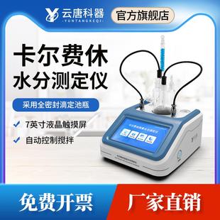 全自动卡尔费休水分测定仪柴油溶剂测试仪测航空煤油含水量检测仪