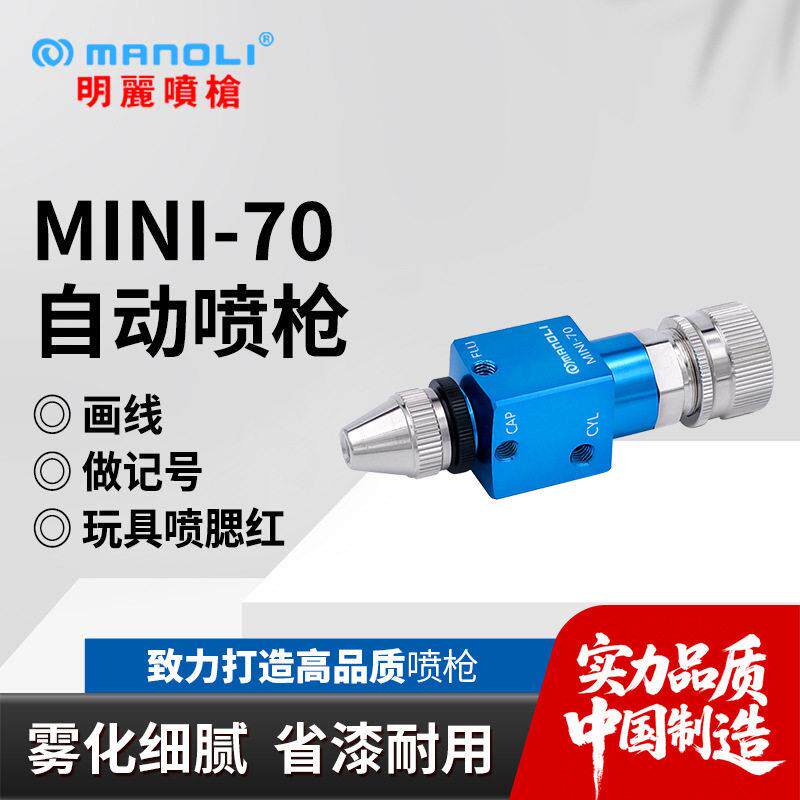 明丽MINI-70喷枪 画线做标记玩具批量上色画胭脂腮红自动喷漆枪