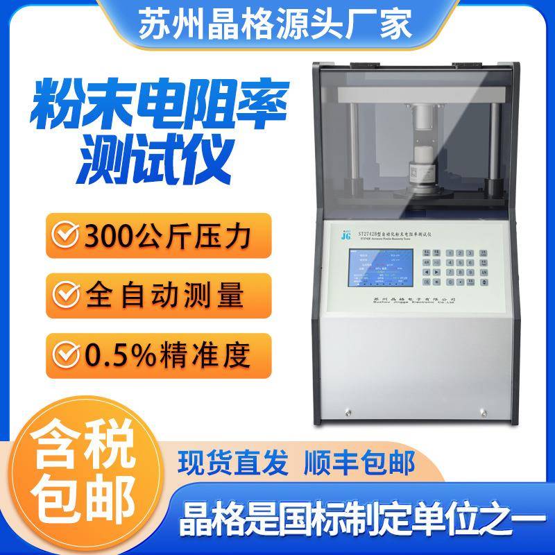 ST2742B自动型粉末电阻率测试仪多功能粉末电导率测量仪厂家现货