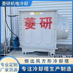 侧出风方形冷却塔低噪音玻璃钢方形冷水塔工业循环散热凉水塔