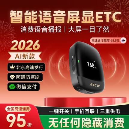 全新升级ETC设备开关隐藏式AI语音显屏无卡全国通用免贴玻璃买断
