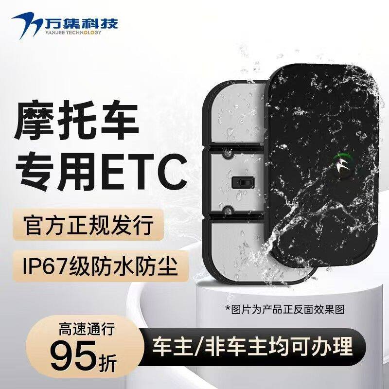摩托车ETC智能无卡设备办理11省高速通行95折无服务费IP6级防水