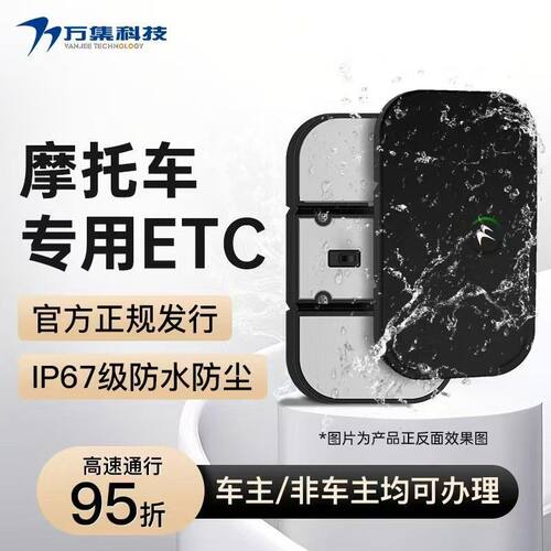 摩托车ETC智能无卡设备办理12省高速通行95折无服务费IP6级防水