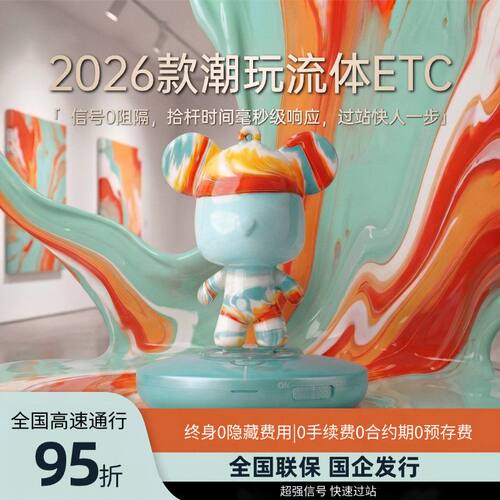 潮玩流体熊ETC官方办理全国高速通用语音款微信新款中控摆件买断