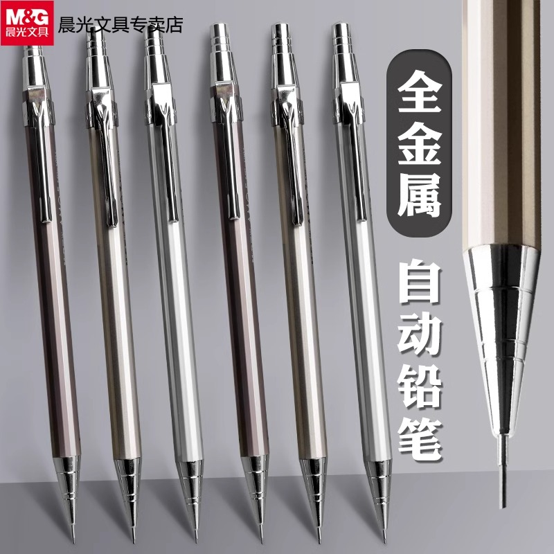 M&G晨光金属自动铅笔0.5重手感2b