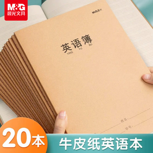 晨光英语本16k学生牛皮作文作业