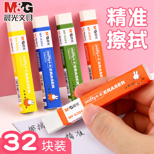 晨光米菲长条橡皮学生用