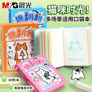 晨光解压趣翻翻本作业登记横线学生专用口袋本活页本a7随身记遗忘曲线记忆本英语单词本便携随身迷你备忘录
