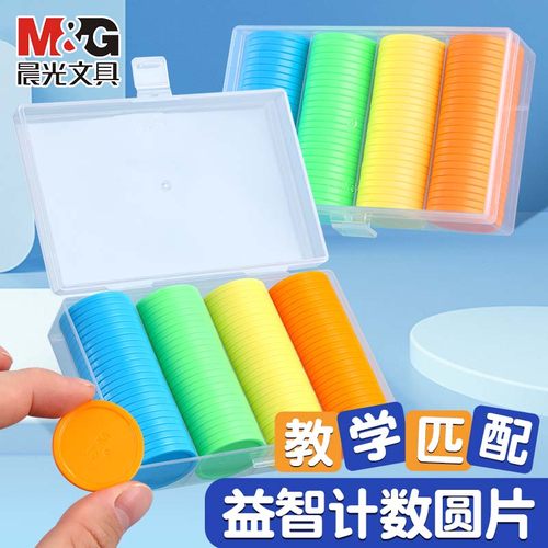 晨光计数圆片100片盒幼儿园教具