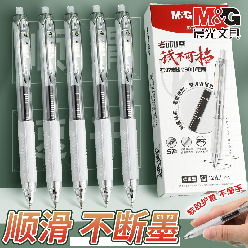 M&G晨光静音中性笔大墨王考试ST