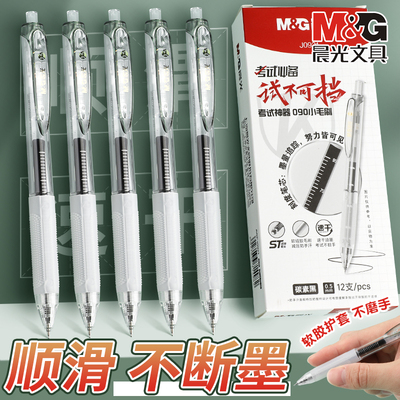 M&G晨光静音中性笔大墨王考试ST