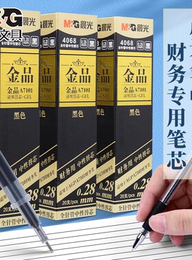 晨光0.28mm极细中性笔芯金品中性笔替换芯学生用全针管黑色碳素水性笔水笔大容量办公商务小字体签字笔签名笔