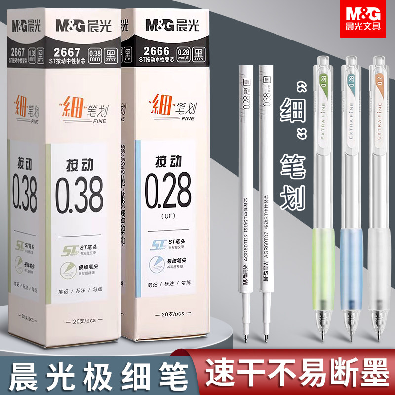 晨光按动中性笔笔芯0.38超细ST图片