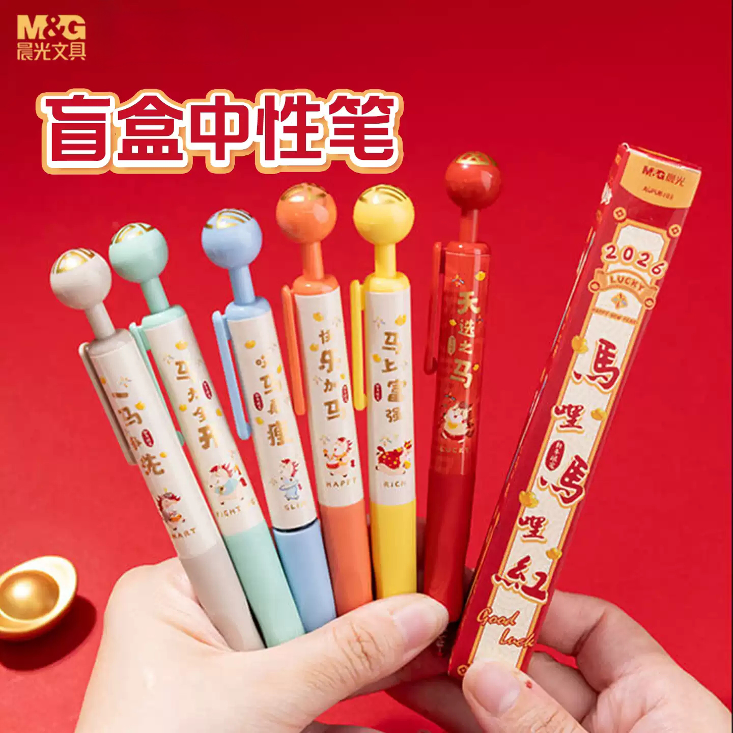 晨光马哩马哩红盲盒按动中性笔