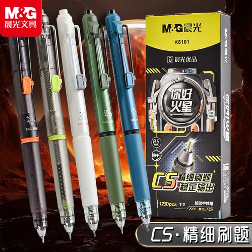 晨光按动你好火星中性笔火星文具
