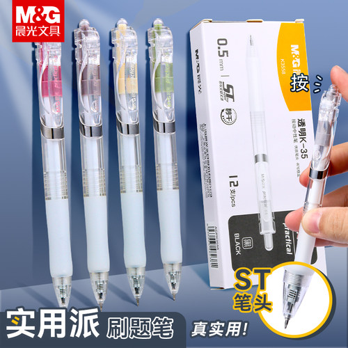 M&G晨光按动中性笔刷题碳素黑笔