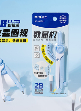 晨光数显圆规学生无需用尺精准测量刻度放大醒目阅读一体式保护2B粗铅芯直径2.0MM学生用圆规文具装ACS908N1