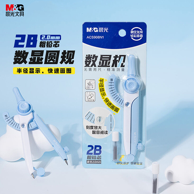 晨光数显圆规学生放大醒目一体式