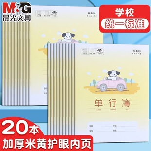 晨光卡通单行本24K加厚米黄护眼纸张单行薄小学生统一标准专用数学作业本一二年级三四年级直行作文本子批发