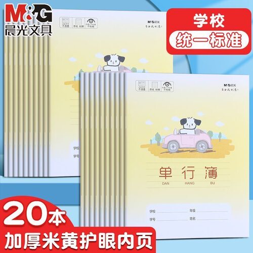 晨光卡通单行本24k加厚小学生