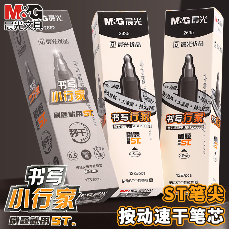 晨光按动中性笔小行家ST替芯笔芯