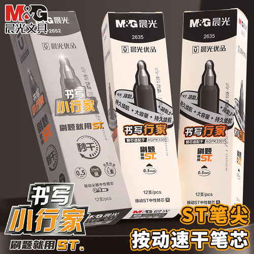 晨光按动中性笔小行家ST替芯笔芯