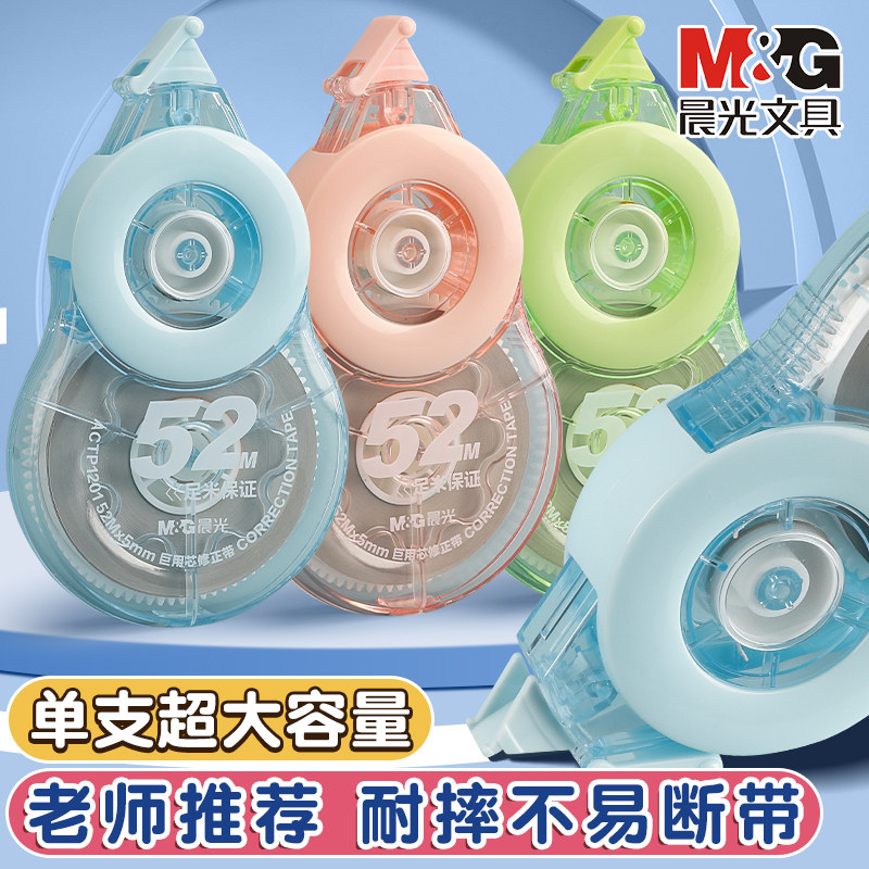 晨光巨大容量52米超大修正带无痕