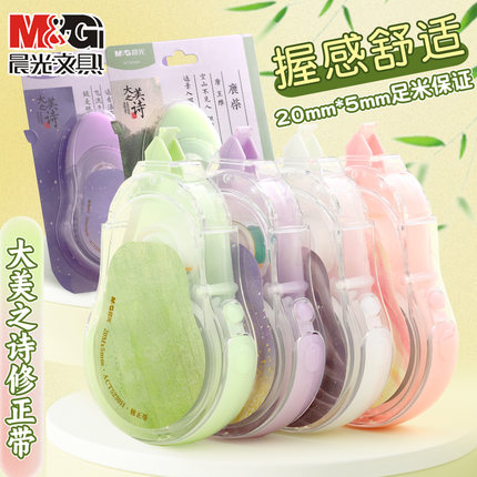 晨光大美之诗修正带静音20米极光冰透色学生用改正带大容量高颜值改错带古诗顺滑不断带初中生涂改液5230H
