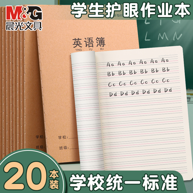 晨光英语本16k牛皮纸小学生作业