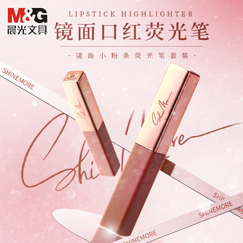 M&G晨光镜面口红荧光笔重点标记
