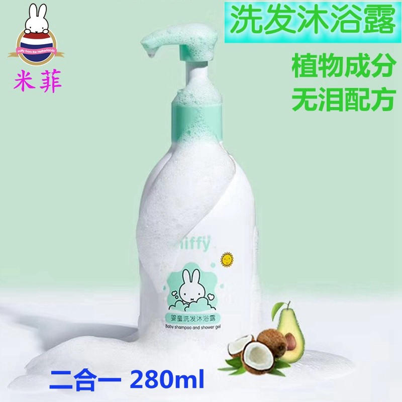 米菲洗发沐浴二合一婴幼儿童泡泡沐浴露新生儿宝宝无泪洗发水植物