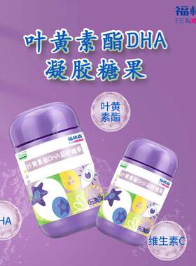 福格森叶黄素酯DHA凝胶糖果蓝莓口味Q弹果胶好嚼好吃90g