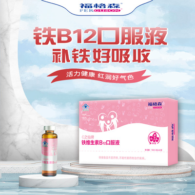 福格森铁维生素B12口服液贫血补铁补血补气女性儿童成人口服液