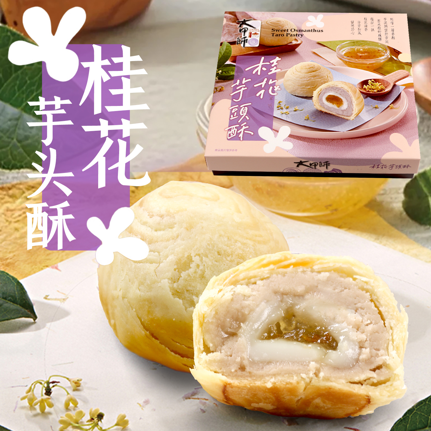 台湾省大甲师特产新品桂花芋头酥特色芋泥绵密清香糕点进口礼盒