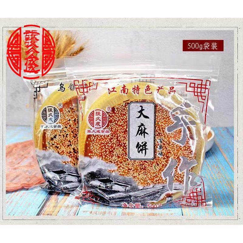乌镇杭州特产梵提轩手工百果椒盐大芝麻饼礼盒装喜事喜饼大饼包邮