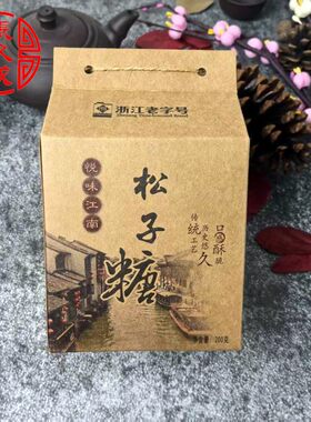 乌镇特产办公室老人小孩松子糖