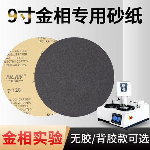 9寸金相砂纸研磨抛光225mm打磨金相沙纸圆形带背胶碳化硅耐水砂纸