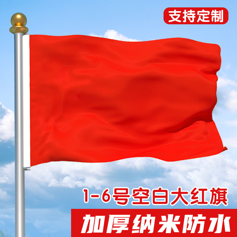 纯红旗户外加厚纳米防水大号空白红色旗帜装饰定制4号3号2号1号5号6号跳舞手挥道具大红旗子舞蹈旗帜定做,文具电教/文化用品/商务用品,旗帜/锦旗,淘宝优惠券,粉丝福利购,淘宝优惠卷